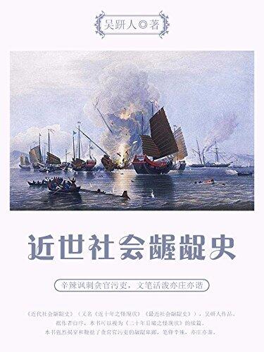 古代禁书：近世社会龌龊史（经典的晚清讽刺谴责小说）