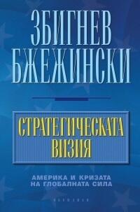 Стратегическата визия. Америка и кризата на глобалната сила