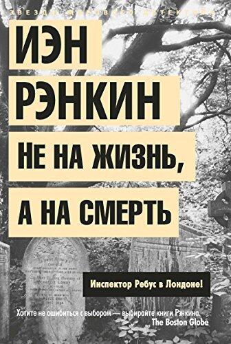 Не на жизнь, а на смерть