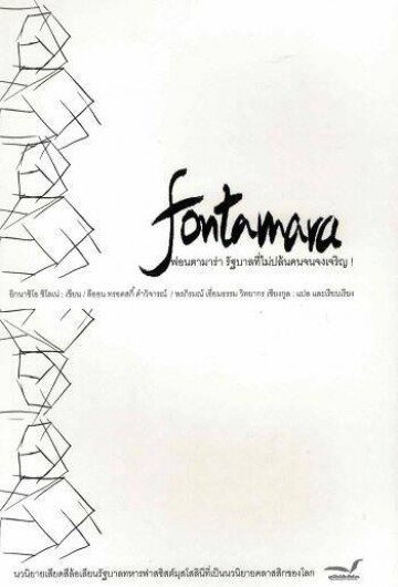 ฟอนตามาร่า รัฐบาลที่ไม่ปล้นคนจนจงเจริญ!