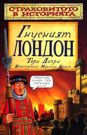 Гнусният Лондон
