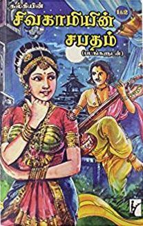 சிவகாமியின் சபதம் [Sivagamiyin Sabadham] (Paranjothi's Journey & The Siege of Kanchi) Vol-1, 2