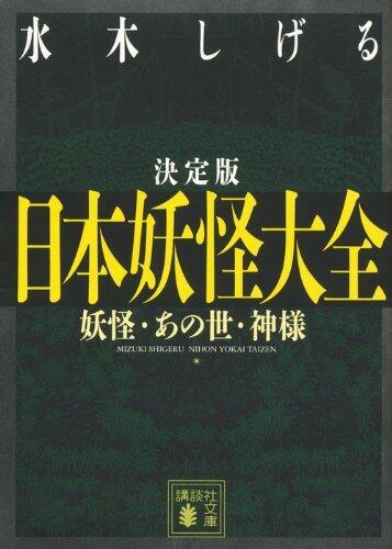 決定版 日本妖怪大全