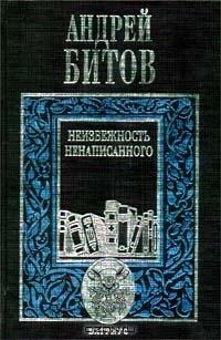 Неизбежность ненаписанного
