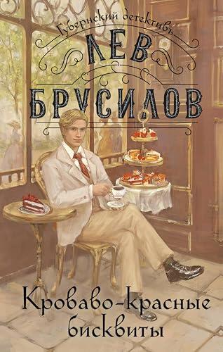 Губернский детектив. Расследования барона фон Шпинне