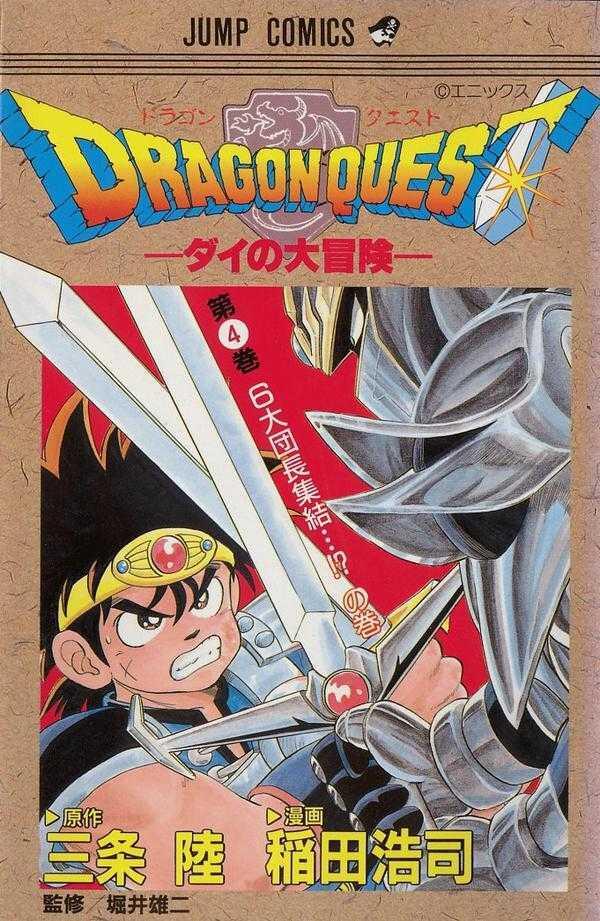 ドラゴンクエスト 4 6大団長集結の巻: ダイの大冒険