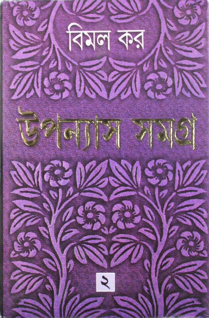 উপন্যাস সমগ্র ২
