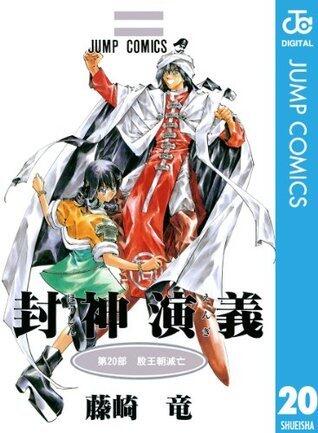 封神演義 20 (ジャンプコミックスDIGITAL)