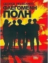 Φλεγόμενη πόλη