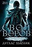 Свой среди воров