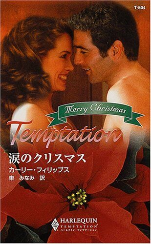 涙のクリスマス