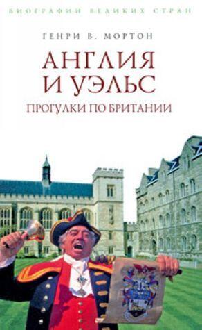 Англия и Уэльс: Прогулки по Британии