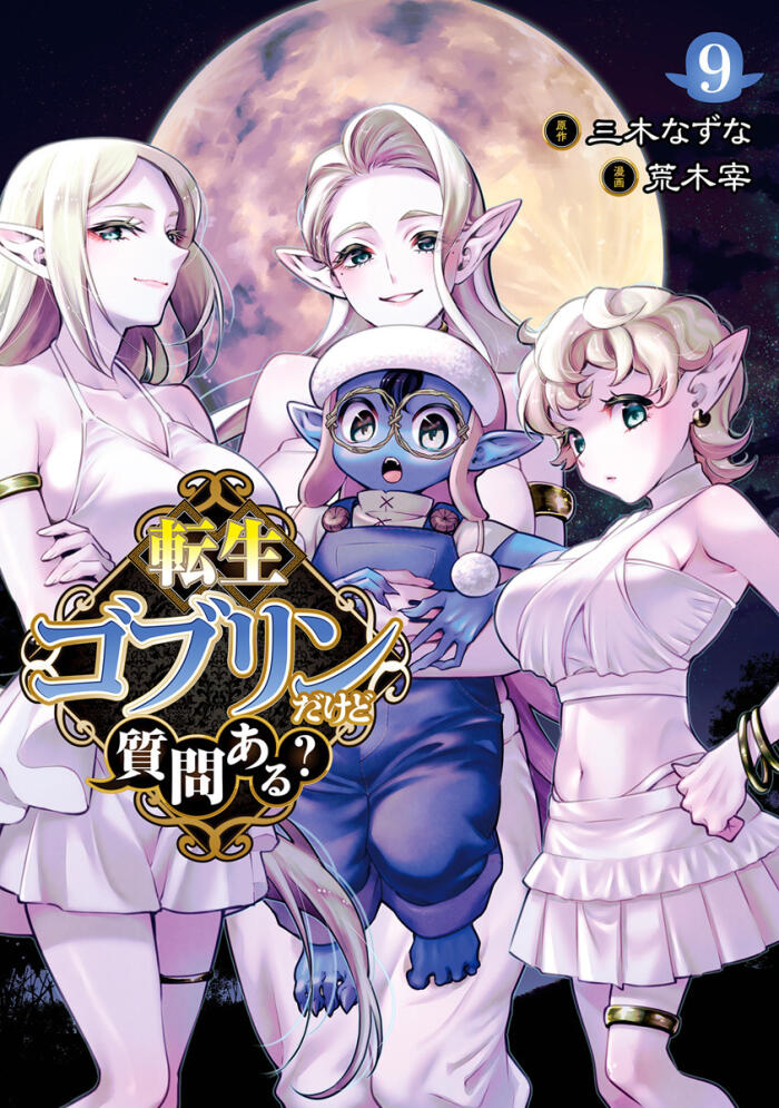 転生グリーンダケど況問ある? 9