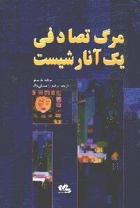 مرگ تصادفی یک آنارشیست
