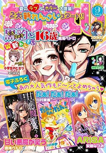 なかよし 2015年9月号 [2015年8月3日発売] [雑誌]
