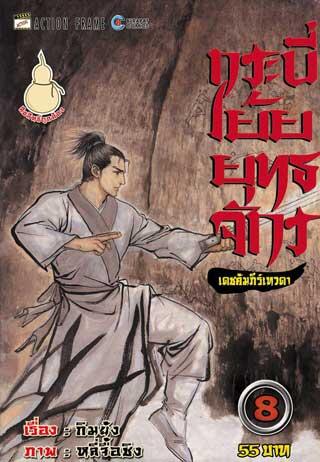 กระบี่เย้ยยุทธจักร เดชคำภีร์เทวดา เล่ม 8