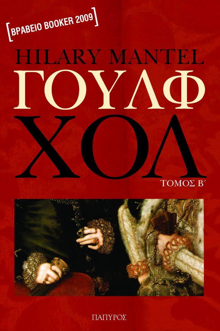 Γουλφ Χολ, τόμος Β΄