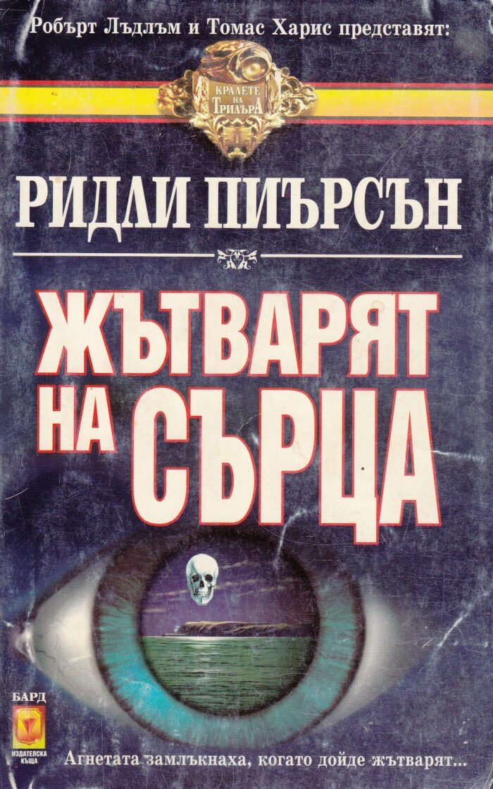 Жътварят на сърца