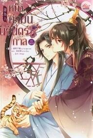 หนึ่งคำมั่น นิรันดร์กาล เล่มกลาง