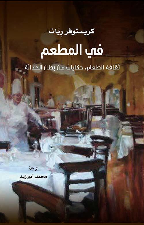 في المطعم ثقافة الطعام، حكايات من بطن الحداثة
