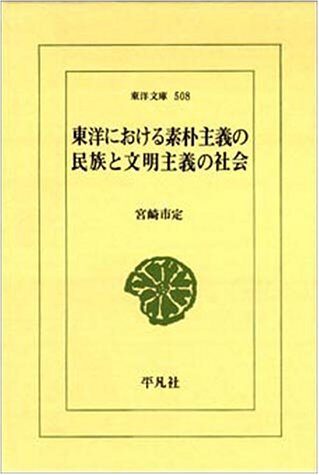 Tōyō ni okeru soboku shugi no minzoku to bunmei shugi no shakai (Tōyō bunko)