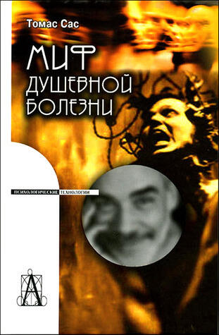 Миф душевной болезни