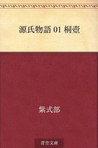 源氏物語 01 桐壺