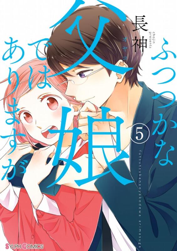 ふつつかな父娘ではありますが 5