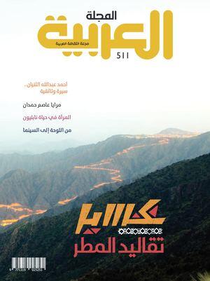 المجلة العربية 511