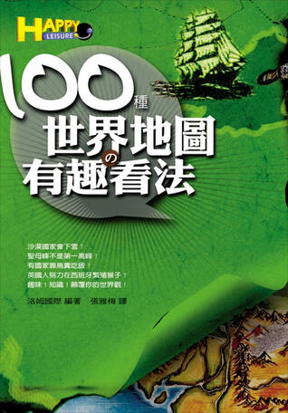 100種世界地圖的有趣看法