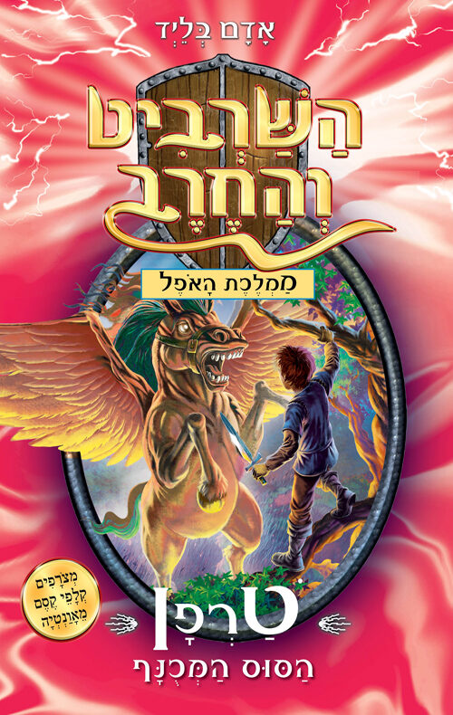 השרביט והחרב 14 - טרפן הסוס המכנף