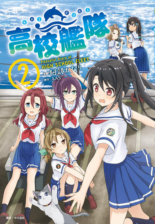 高校艦隊 2