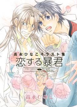 高永ひなこイラスト集 恋する暴君 [Koisuru Boukun Artbook]