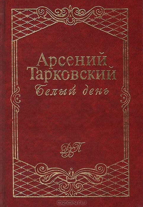 Белый день