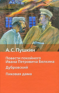 Повести покойного Ивана Петровича Белкина. Дубровский. Пиковая дама