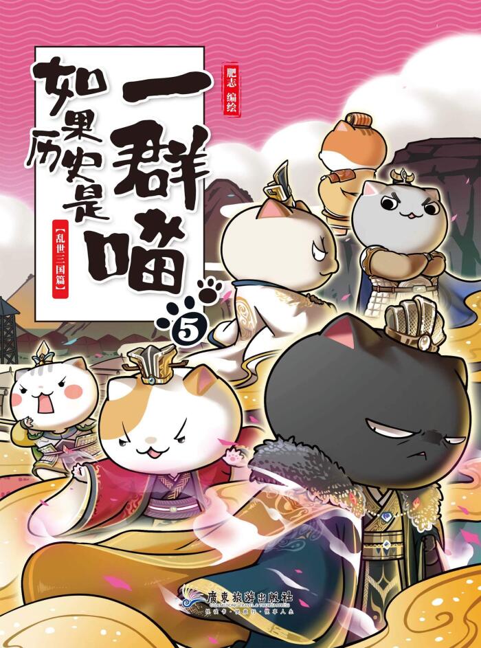 如果历史是一群喵5-乱世三国篇【豆瓣8.6！湖南卫视《天天向上》推荐，国内超人气历史漫画第五卷！三国群雄喵间的"权利游戏"，一群喵让你读懂三国乱世的王者斗争！长期盘踞各大动漫、幽默类畅销书排行榜上游位置！看漫画学历史，边学边吸猫，让你撸喵读史一样轻松的漫画中国史！】（漫友文化图书）