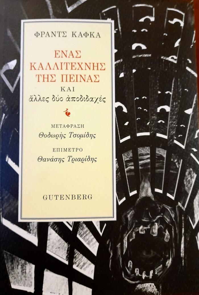 Ένας καλλιτέχνης της πείνας