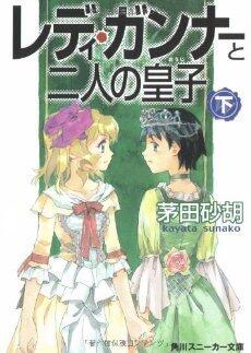 レディ・ガンナーと二人の皇子