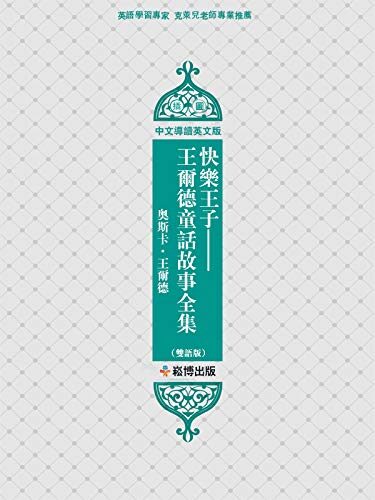 快樂王子--王爾德童話故事全集(雙語版)