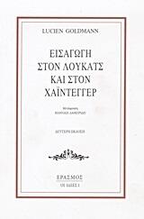 Εισαγωγή στον Λούκατς και στον Χάιντεγγερ