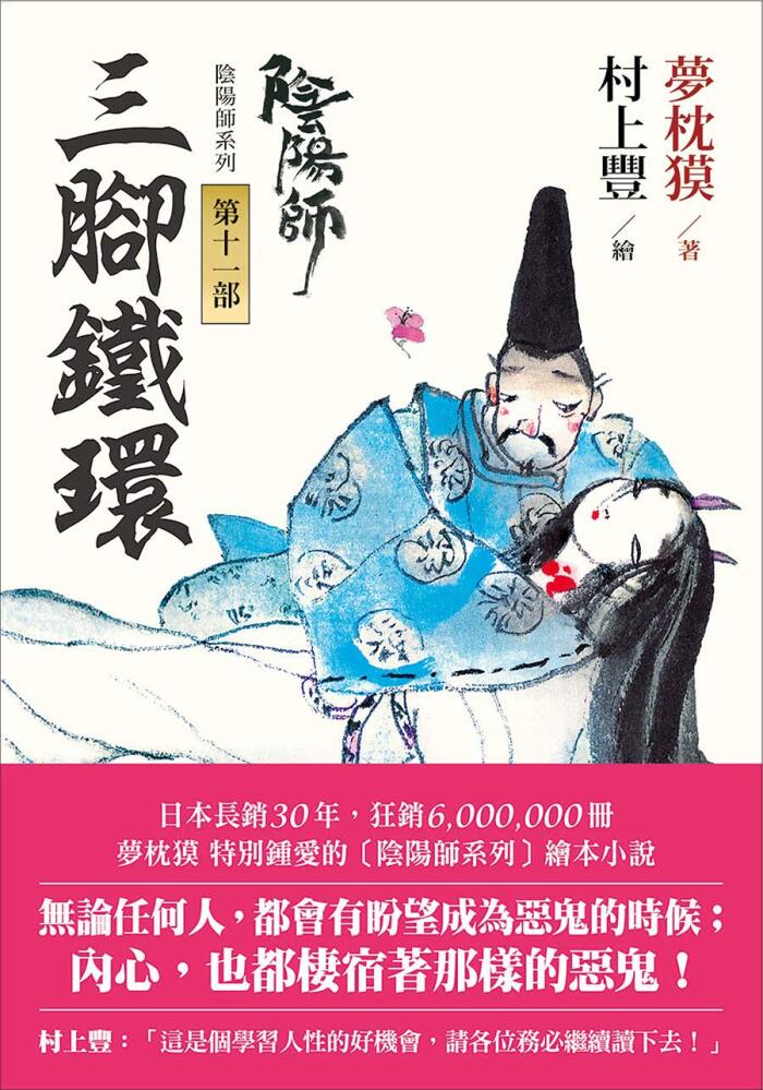 陰陽師11: 三腳鐵環-繪本小說 (夢枕獏 陰陽師系列)