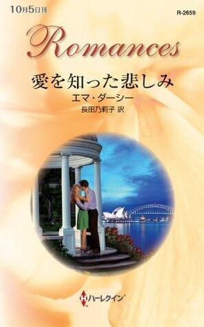 愛を知った悲しみ [Ai o shitta kanashimi]