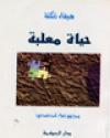 حياة معلبة