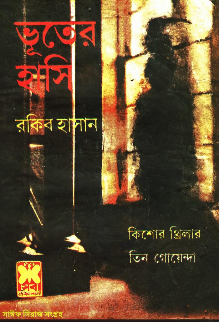 ভূতের হাসি