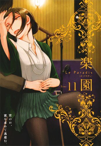 楽園 Le Paradis 第11号