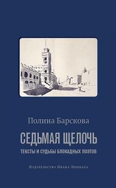 Седьмая щелочь: тексты и судьбы блокадных поэтов