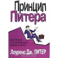 Принцип Питера, или Почему дела идут вкривь и вкось
