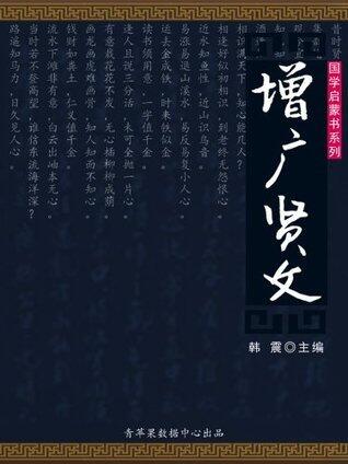 增广贤文