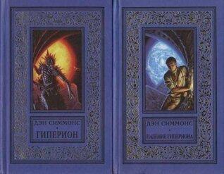Hyperion / The Fall of Hyperion / Endymion / Rise of Endymion