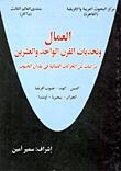 العمال وتحديات القرن الواحد والعشرين: دراسة عن الحركات العمالية في بلدان الجنوب